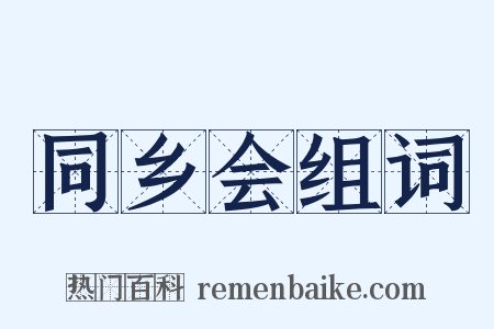 同乡会组词是什么意思的图片